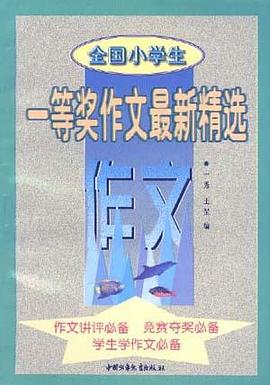 全国小学生一等奖作文最新精选 pdf epub mobi 电子书 下载