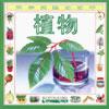 科学实验动动手－－植物 pdf epub mobi 电子书 下载