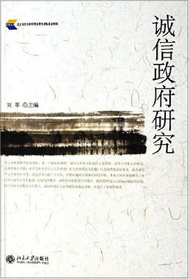 诚信政府研究 pdf epub mobi 电子书 下载