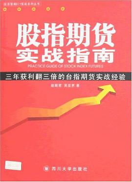 股指期货实战指南 pdf epub mobi 电子书 下载