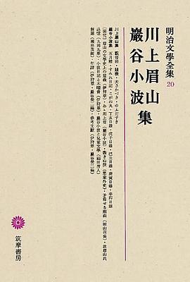 明治文學全集 20 川上眉山・巌谷小波集 pdf epub mobi 电子书 下载