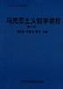 马克思主义哲学教程 pdf epub mobi 电子书 下载