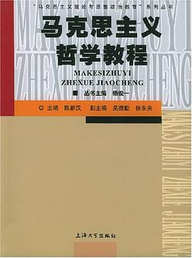 马克思主义哲学教程 pdf epub mobi 电子书 下载
