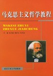 马克思主义哲学教程 pdf epub mobi 电子书 下载