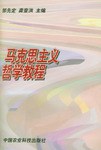 马克思主义哲学教程