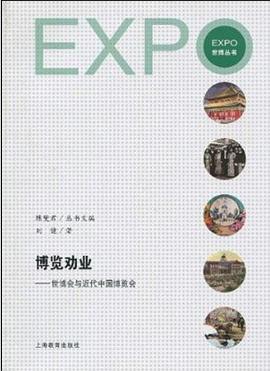 博览劝业:世博会与近代中国博览会(世博丛书) pdf epub mobi 电子书 下载