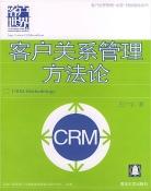 客户关系管理方法论 pdf epub mobi 下载