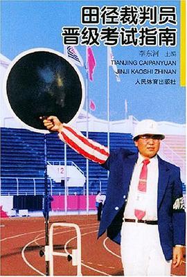 田径裁判员晋级考试指南 pdf epub mobi 电子书 下载