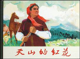 天山的红花 pdf epub mobi 电子书 下载