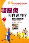 糖尿病的自诊自疗 pdf epub mobi 下载
