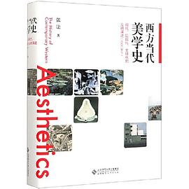 西方当代美学史——现代、后现代、全球化的交响演进（1900至今） pdf epub mobi 电子书 下载