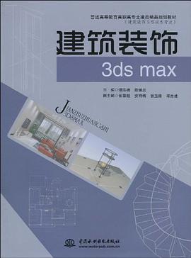 建筑装饰3ds max pdf epub mobi 电子书 下载