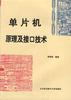 单片机原理及接口技术 pdf epub mobi 电子书 下载