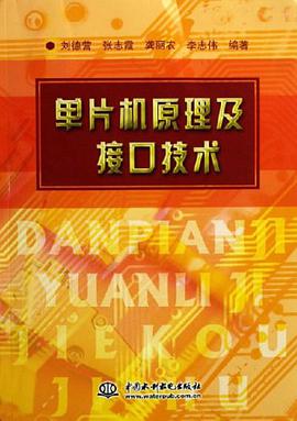 单片机原理及接口技术 pdf epub mobi 电子书 下载