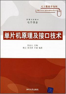 单片机原理及接口技术 pdf epub mobi 电子书 下载