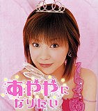 松浦亜弥パーフェクトスタイルフォトブック 「あややになりたい」