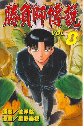 勝負師傳說(08) pdf epub mobi 电子书 下载
