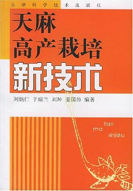 天麻高产栽培新技术 pdf epub mobi 电子书 下载