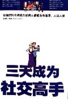 三天成为社交高手