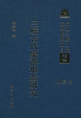 三峡古代聚落形态研究 pdf epub mobi 电子书 下载