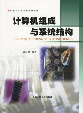 计算机组成与系统结构 pdf epub mobi 电子书 下载