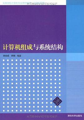 计算机组成与系统结构 pdf epub mobi 电子书 下载