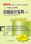 2004年全国会计专业资格考试应试精华.中级会计实务 pdf epub mobi 电子书 下载