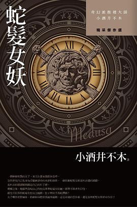 蛇髮女妖 pdf epub mobi 电子书 下载