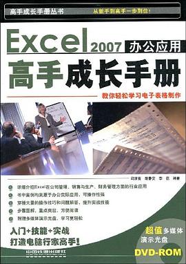 Excel 2007办公应用高手成长手册 pdf epub mobi 电子书 下载