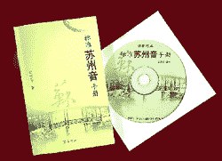 标准苏州音手册(附盘) (平装) pdf epub mobi 电子书 下载