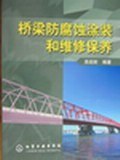 桥梁防腐蚀涂装和维修保养 pdf epub mobi 电子书 下载