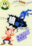 狼来了中国寓言故事 pdf epub mobi 电子书 下载