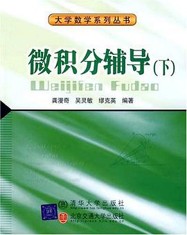 微积分辅导（下） pdf epub mobi 电子书 下载