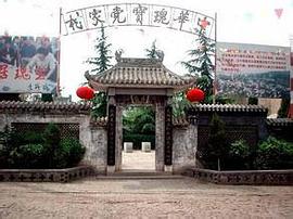 韩城村寨与党家村民居