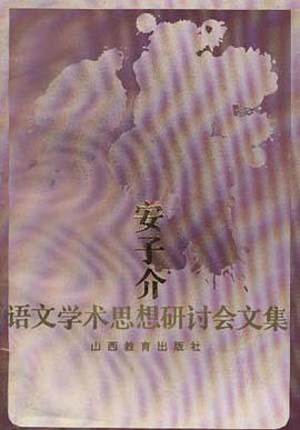 安子介语文学术思想研讨会文集 pdf epub mobi 电子书 下载