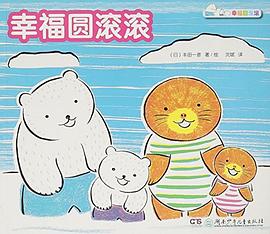 幸福圆滚滚/幸福圆滚滚 pdf epub mobi 电子书 下载