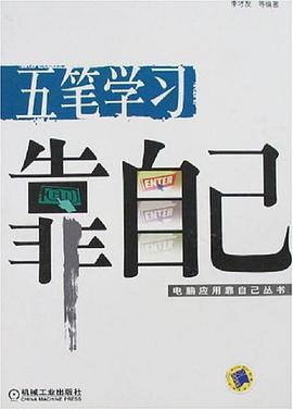 五笔学习靠自己 pdf epub mobi 电子书 下载