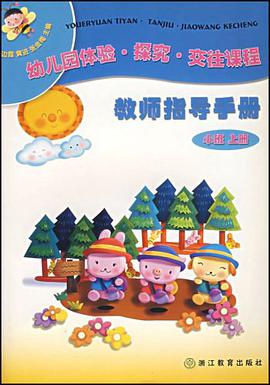 幼儿园体验·探究·交往课程（小班上） pdf epub mobi 电子书 下载