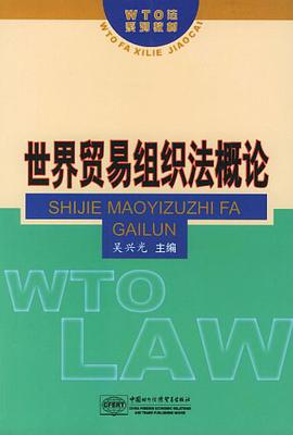 世界贸易组织法概论 pdf epub mobi 电子书 下载