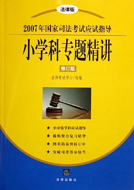 小学科专题精讲/2007年国家司法考试应试指导 pdf epub mobi 电子书 下载