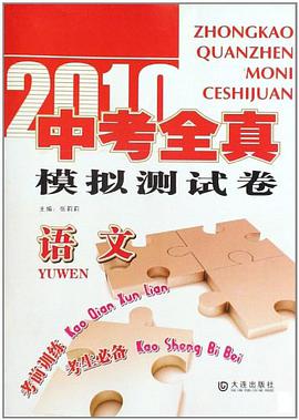 2011中考全真·模擬測試捲 pdf epub mobi 電子書 下載