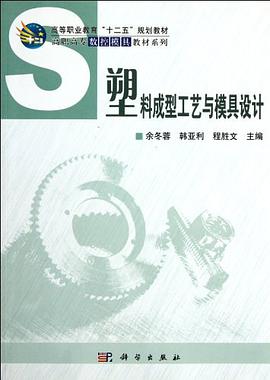 塑料成型工艺与模具设计 pdf epub mobi 电子书 下载