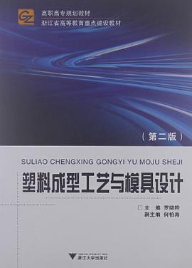 塑料成型工艺与模具设计