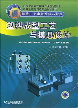塑料成型工艺与模具设计 pdf epub mobi 电子书 下载