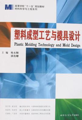 塑料成型工艺与模具设计 pdf epub mobi 电子书 下载
