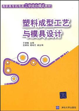 塑料成型工艺与模具设计 pdf epub mobi 电子书 下载