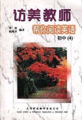 访美教师帮你阅读英语--初中（4） pdf epub mobi 电子书 下载