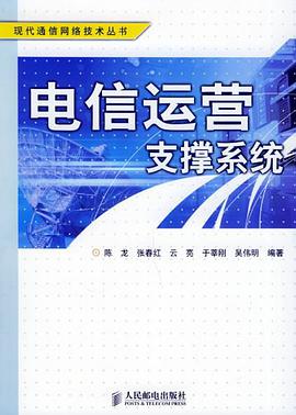 电信运营支撑系统 pdf epub mobi 电子书 下载