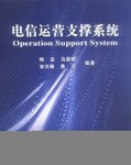 电信运营支撑系统 pdf epub mobi 电子书 下载