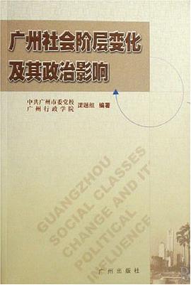 广州社会阶层变化及其政治影响 pdf epub mobi 电子书 下载